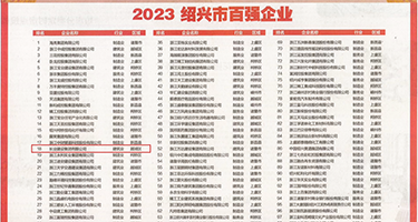 操日本美妇骚B权威发布丨2023绍兴市百强企业公布，长业建设集团位列第18位